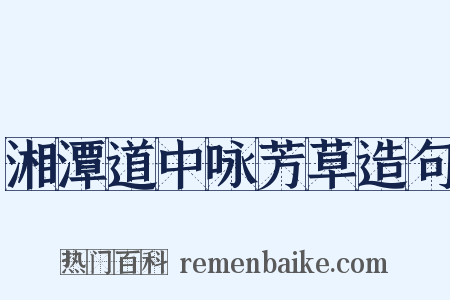 湘潭道中咏芳草造句是什么意思的图片